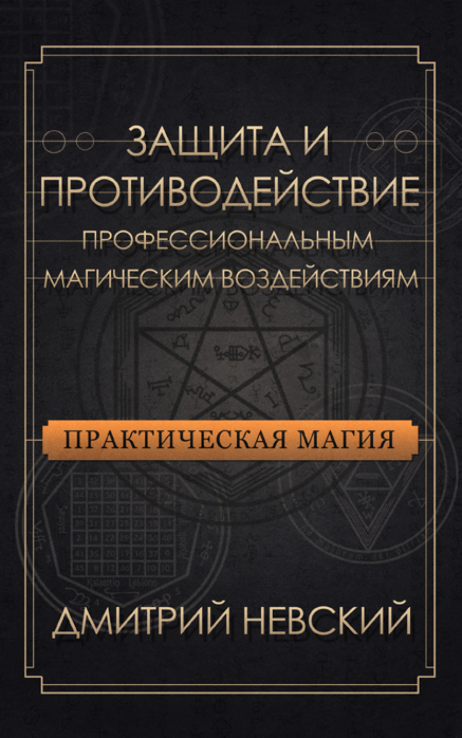 Обложка книги «Защита и противодействие профессиональным магическим воздействиям»