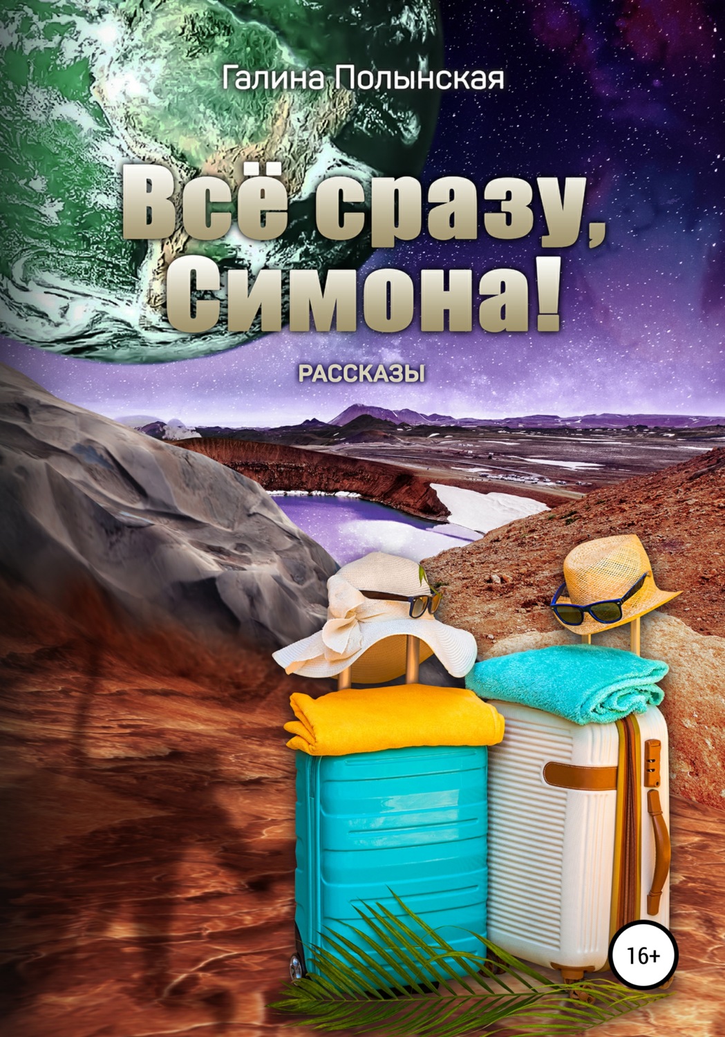 Обложка книги «Всё сразу, Симона!»
