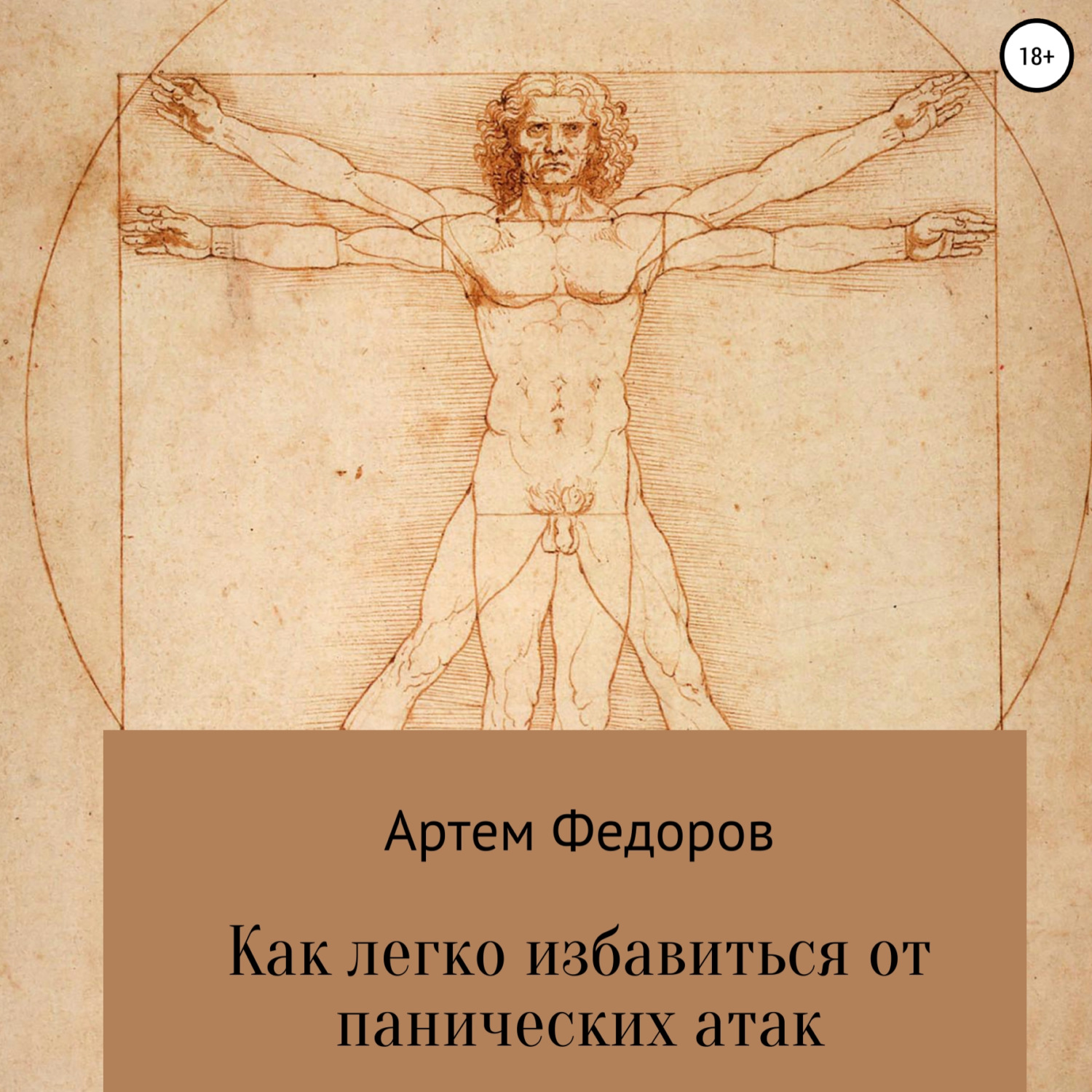 Обложка книги «Как легко избавиться от панических атак»