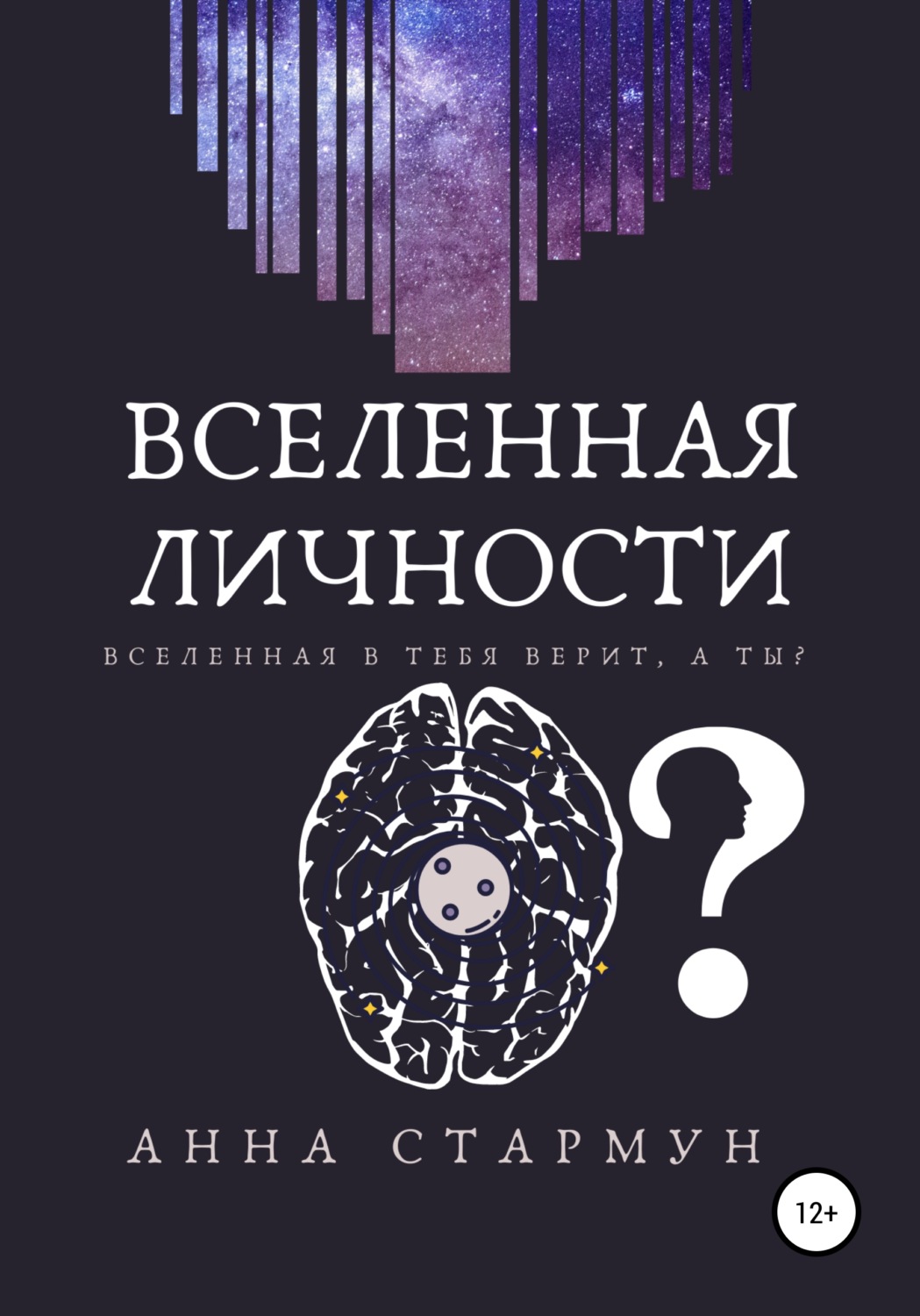 Обложка книги «Вселенная личности»