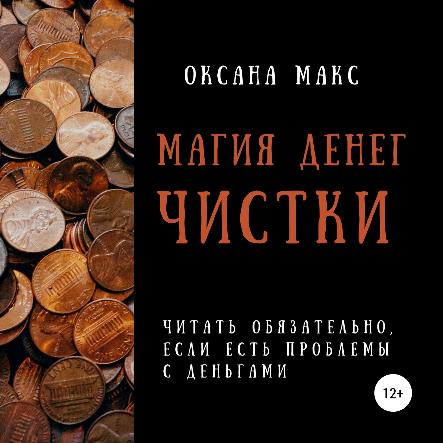 Обложка книги «Магия денег. Чистки»