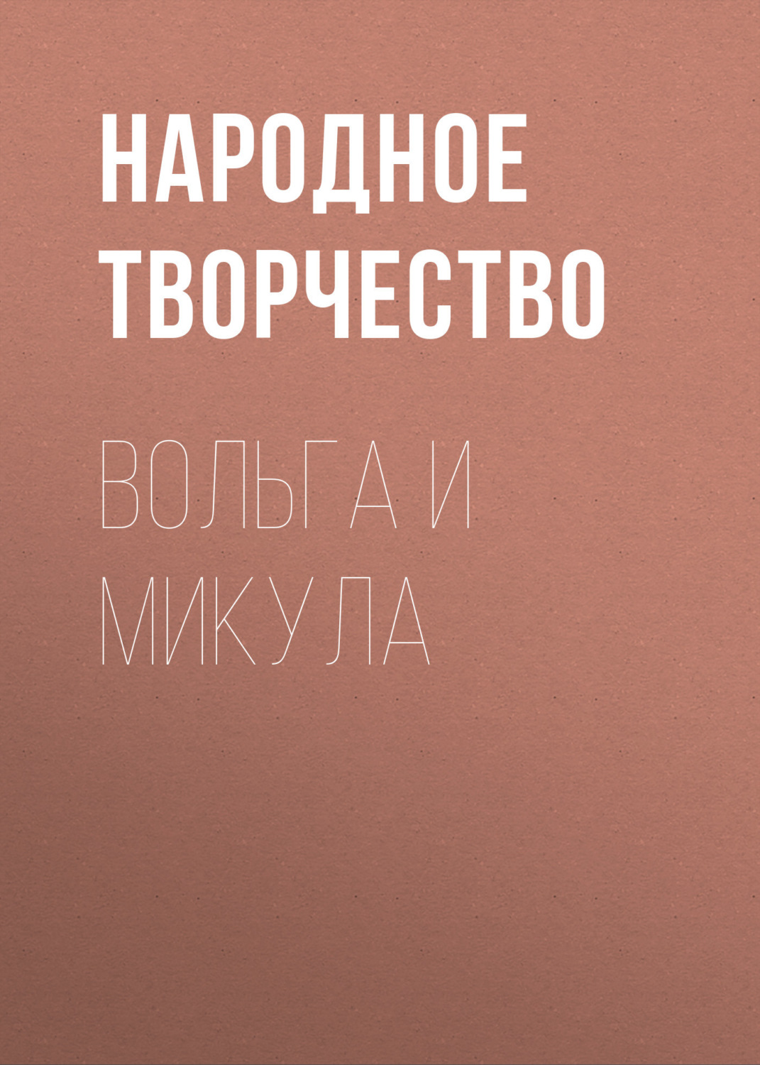 Обложка книги «Вольга и Микула»