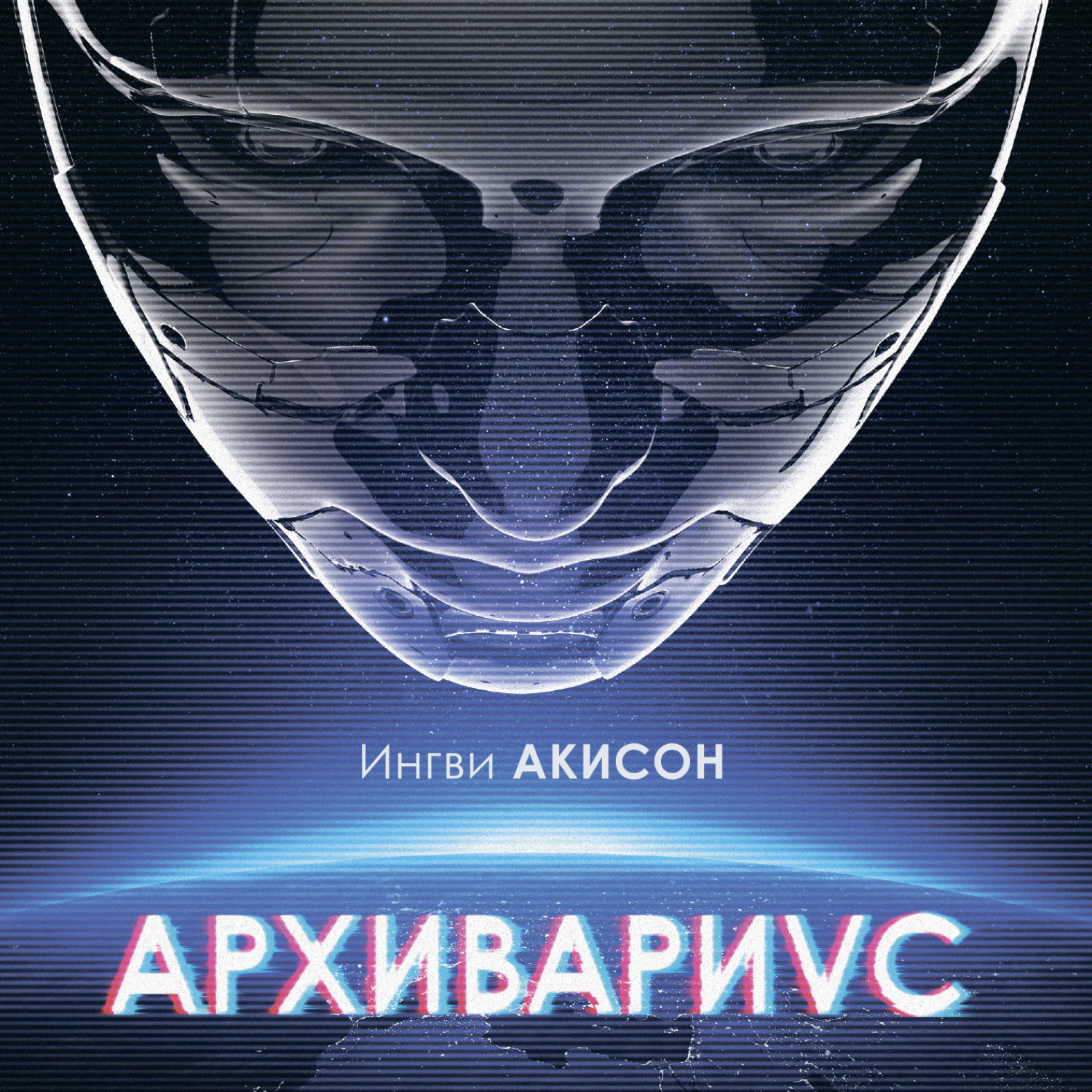 Обложка книги «Архивариус»