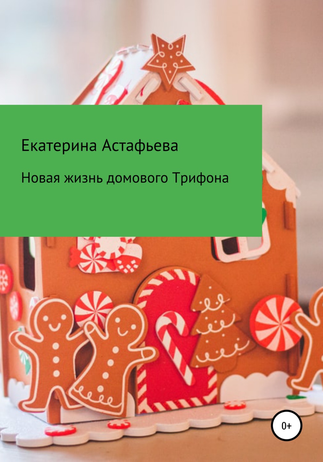 Обложка книги «Новая жизнь домового Трифона»