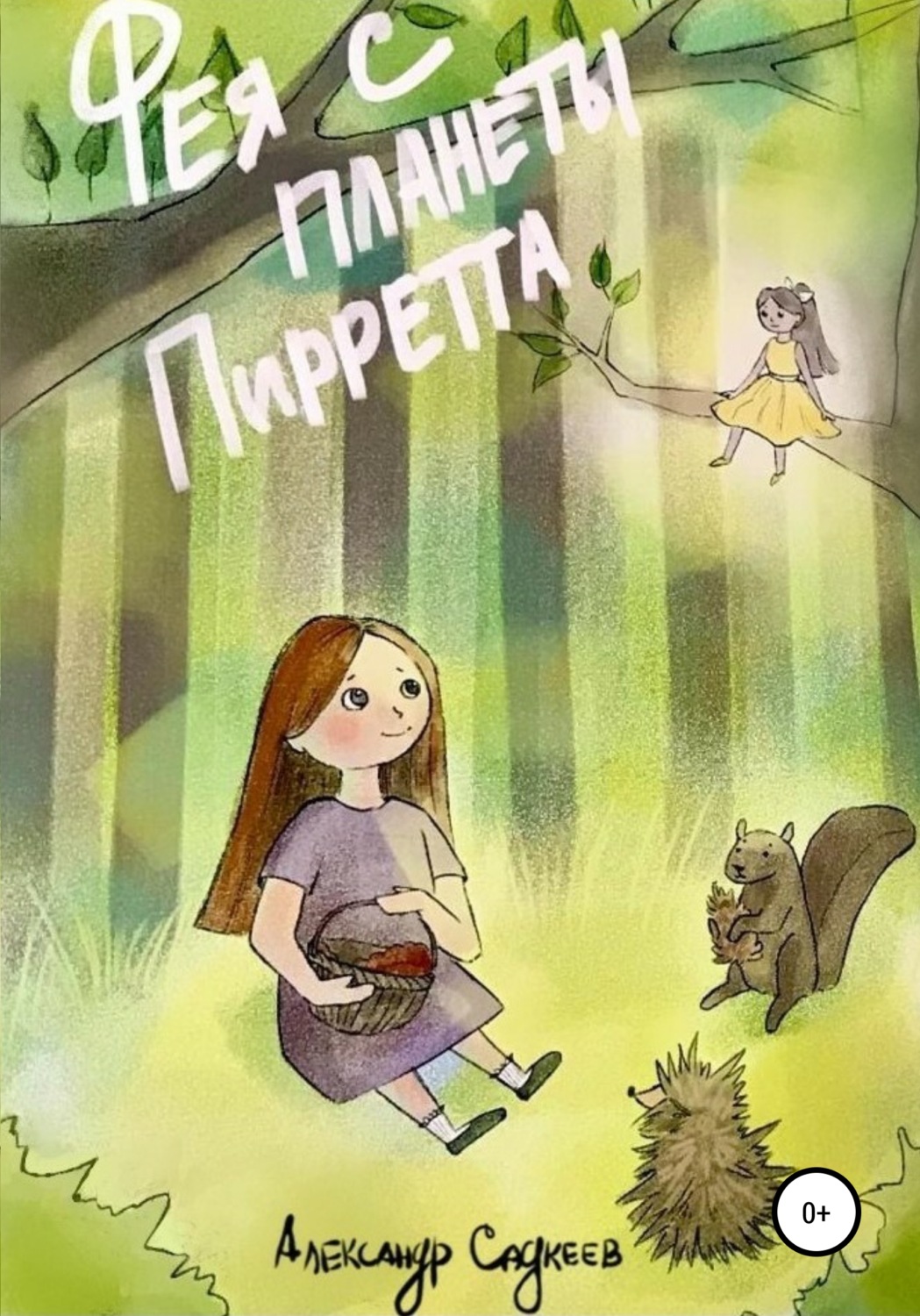 Обложка книги «Фея с планеты Пирретта»