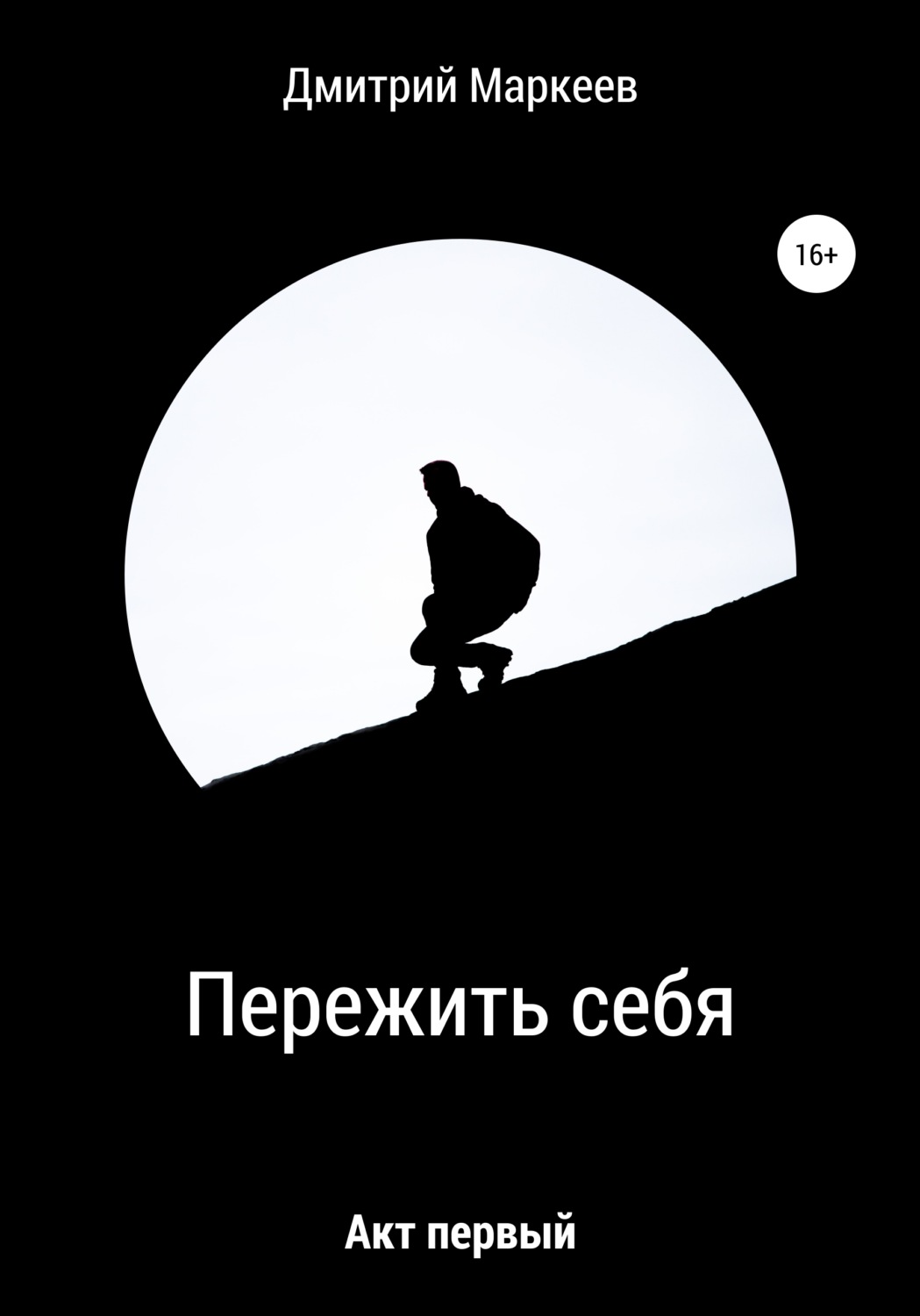 Обложка книги «Пережить себя. Акт первый»