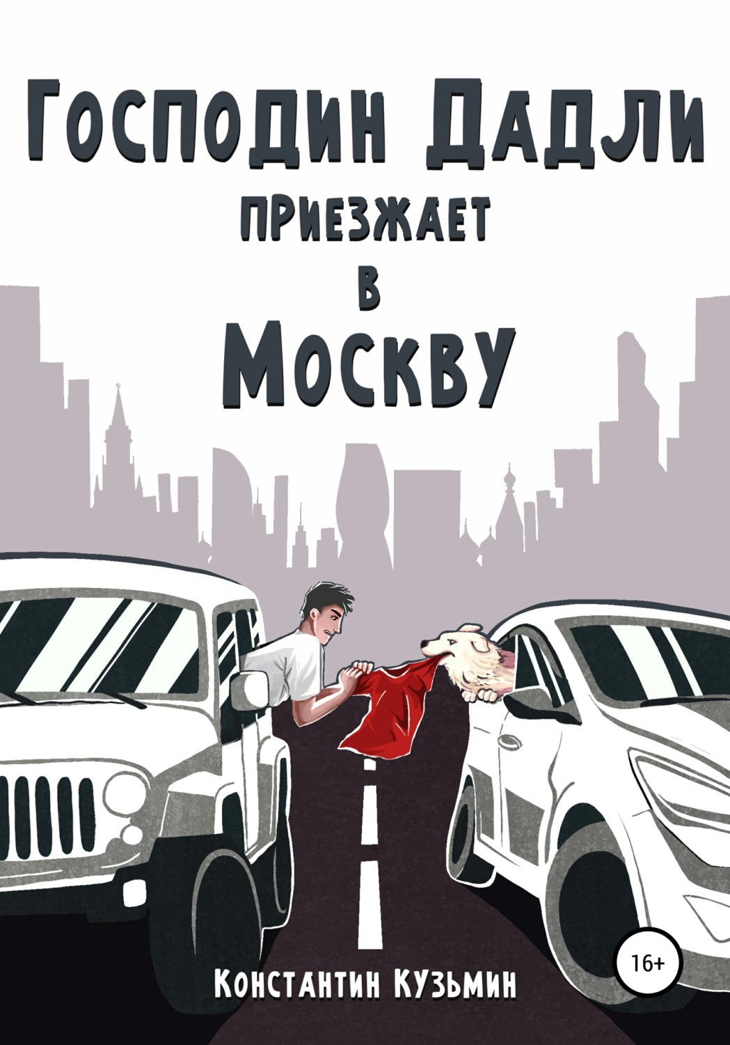 Обложка книги «Господин Дадли приезжает в Москву»