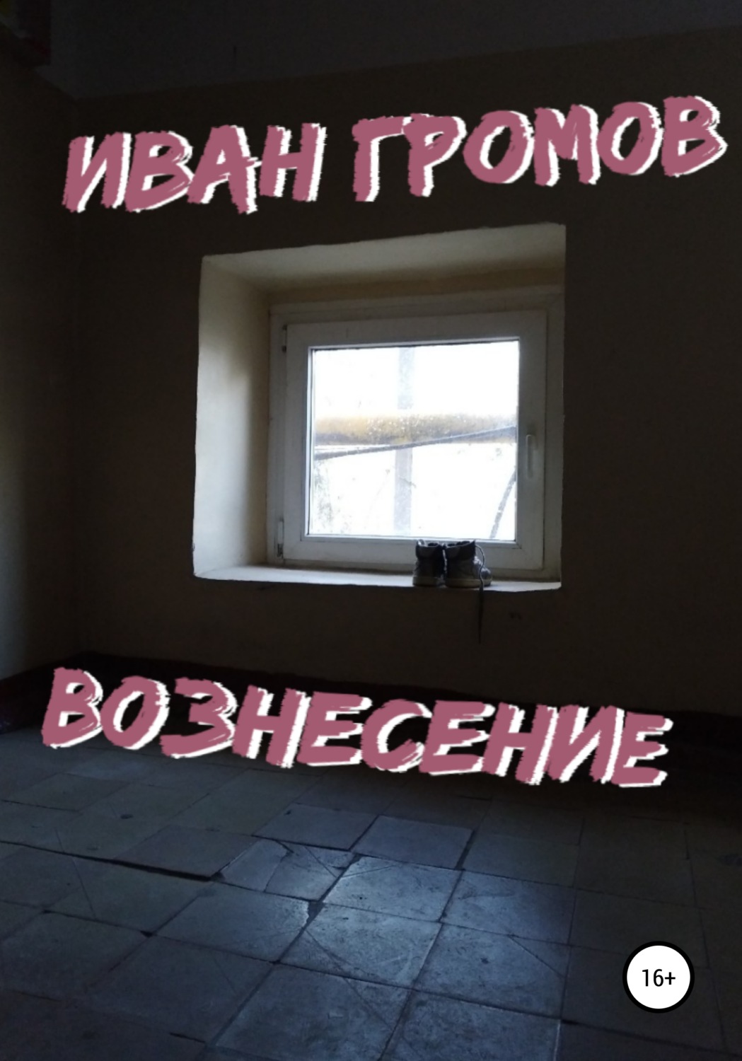 Обложка книги «Вознесение»