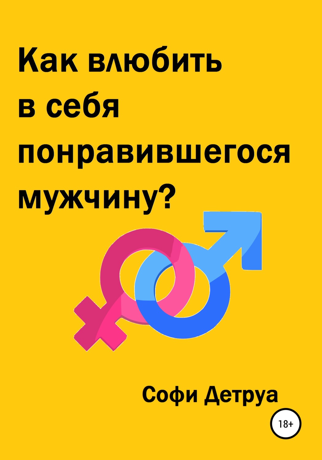 Обложка книги «Как влюбить в себя понравившегося мужчину?»