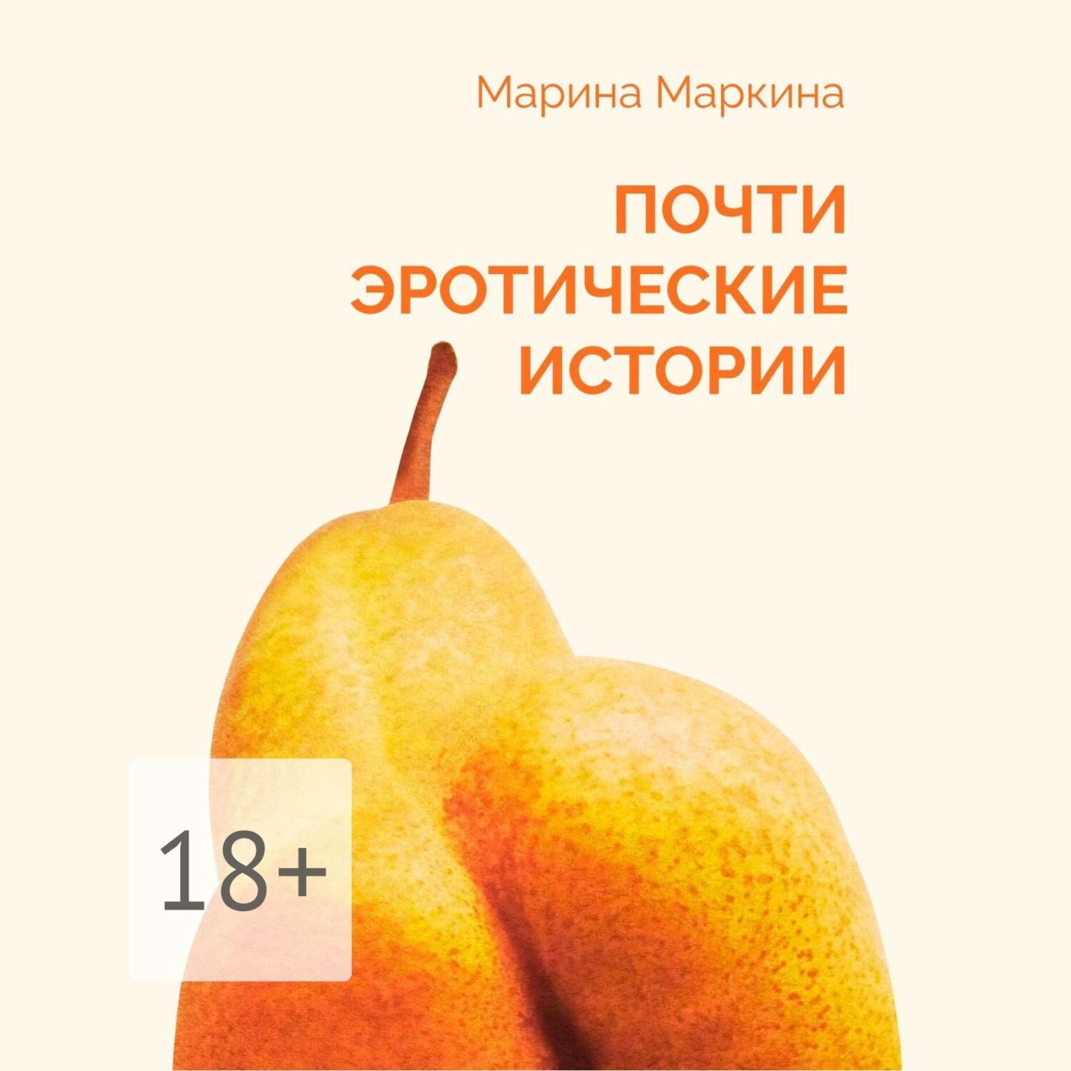 Обложка книги «Почти эротические истории»