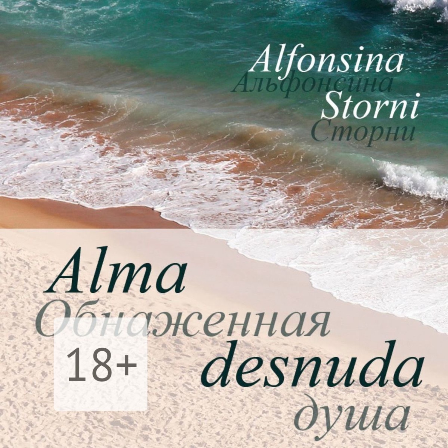 Обложка книги «Обнаженная душа. Alma desnuda»