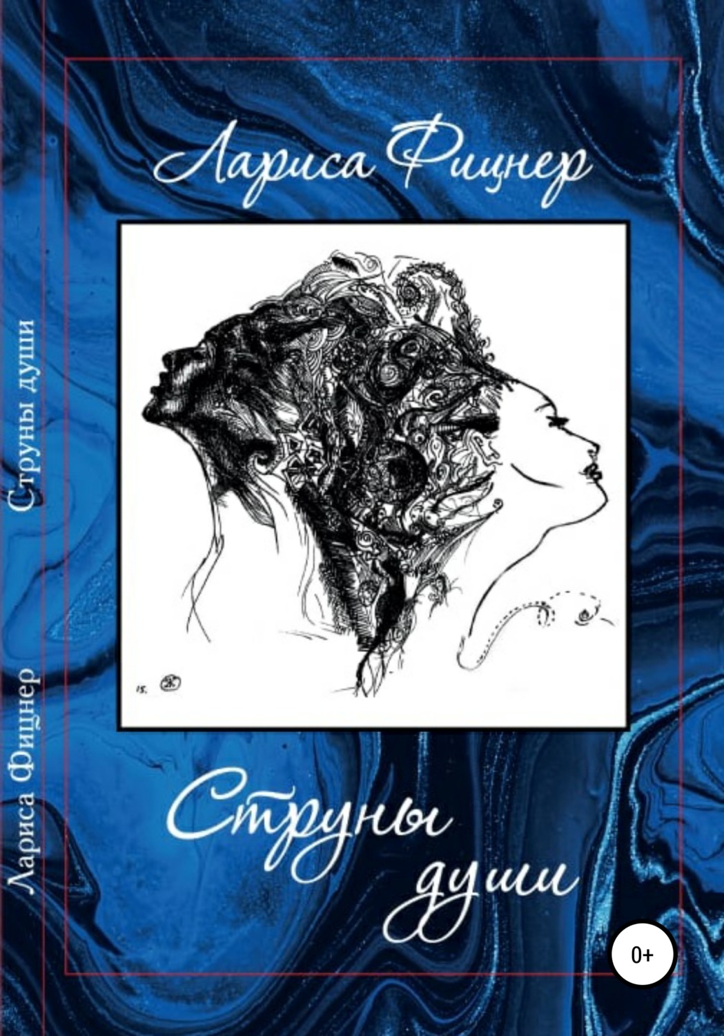 Обложка книги «Струны Души»
