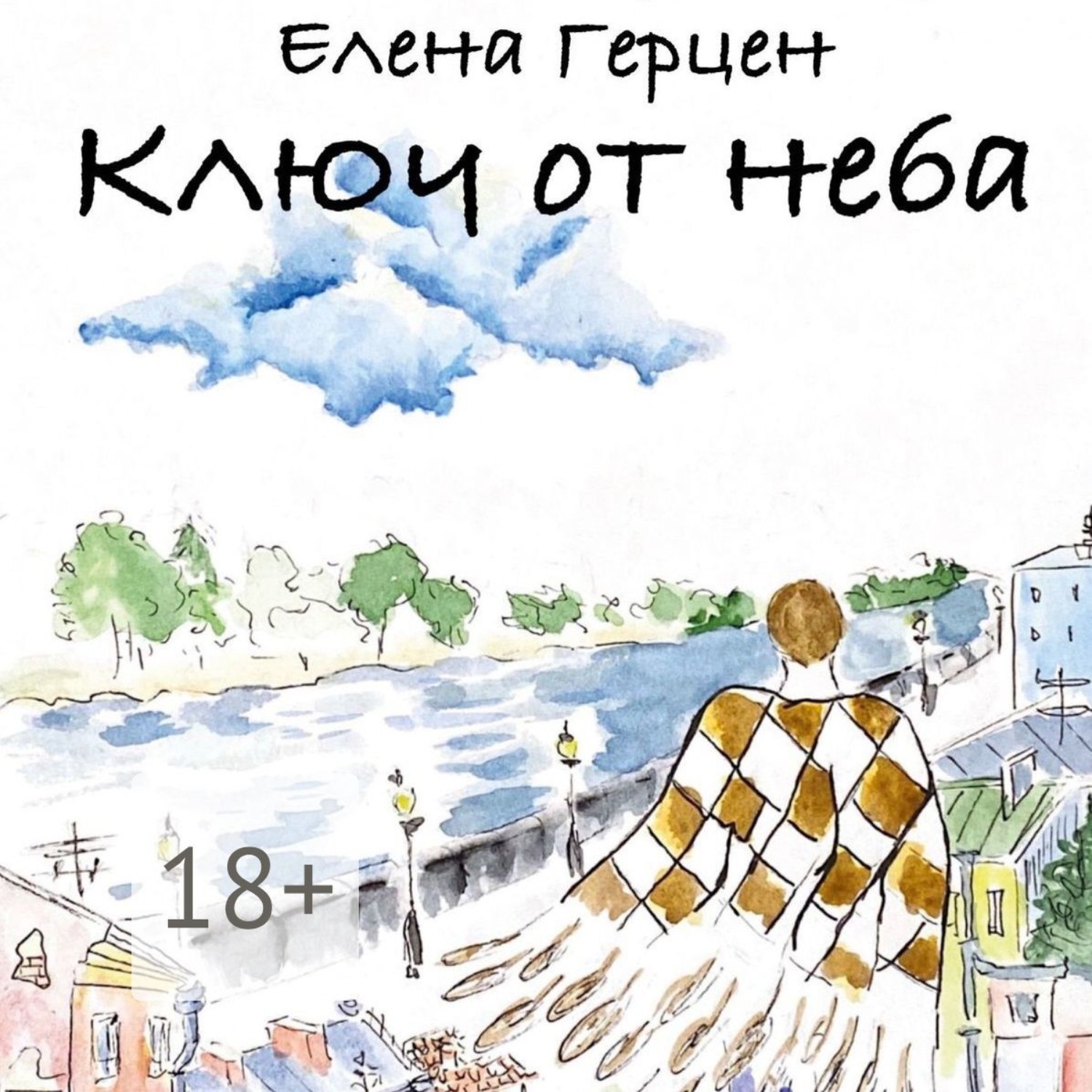 Обложка книги «Ключ от неба»