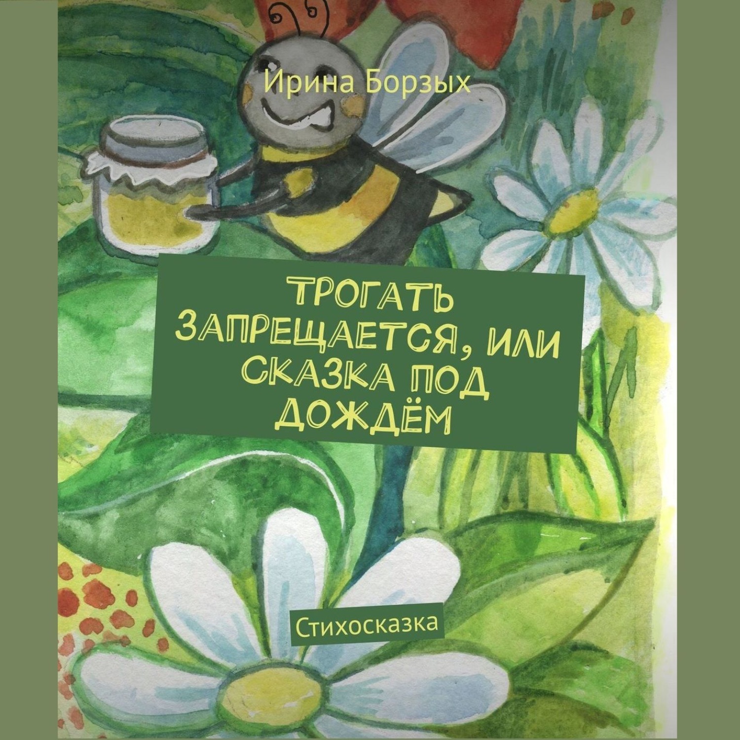 Обложка книги «Трогать запрещается, или Сказка под дождём. Стихосказка»