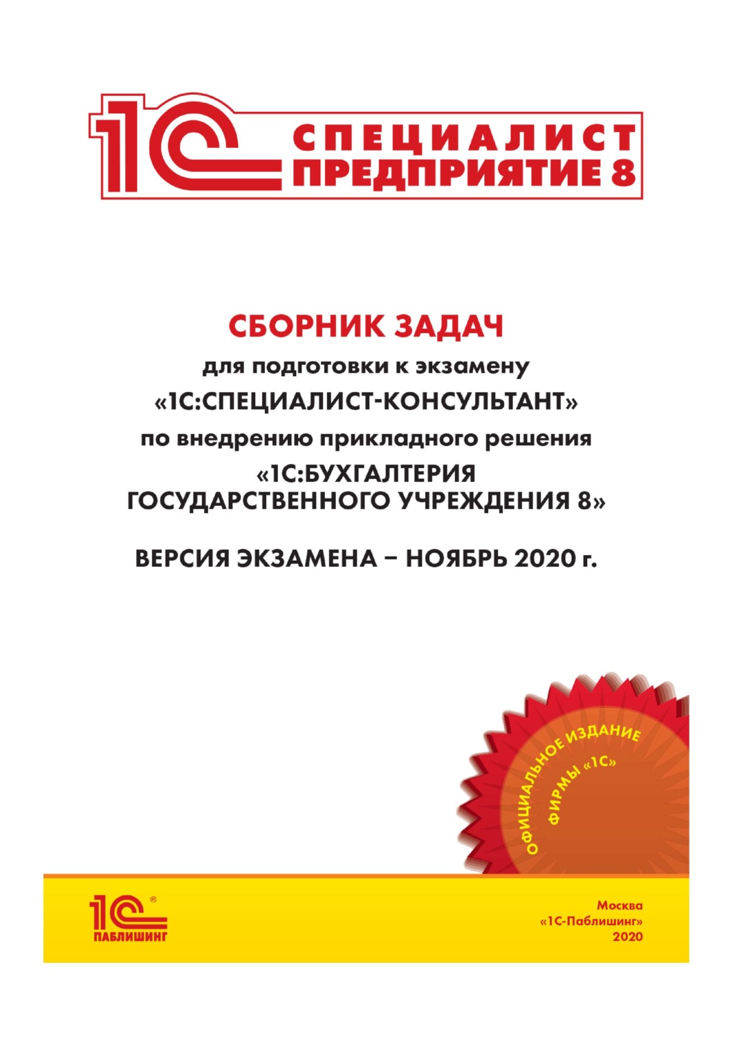 Обложка книги «Сборник задач для подготовки к экзамену «1С:Специалист-консультант» по внедрению прикладного решения «1С:Бухгалтерия государственного учреждения 8»»