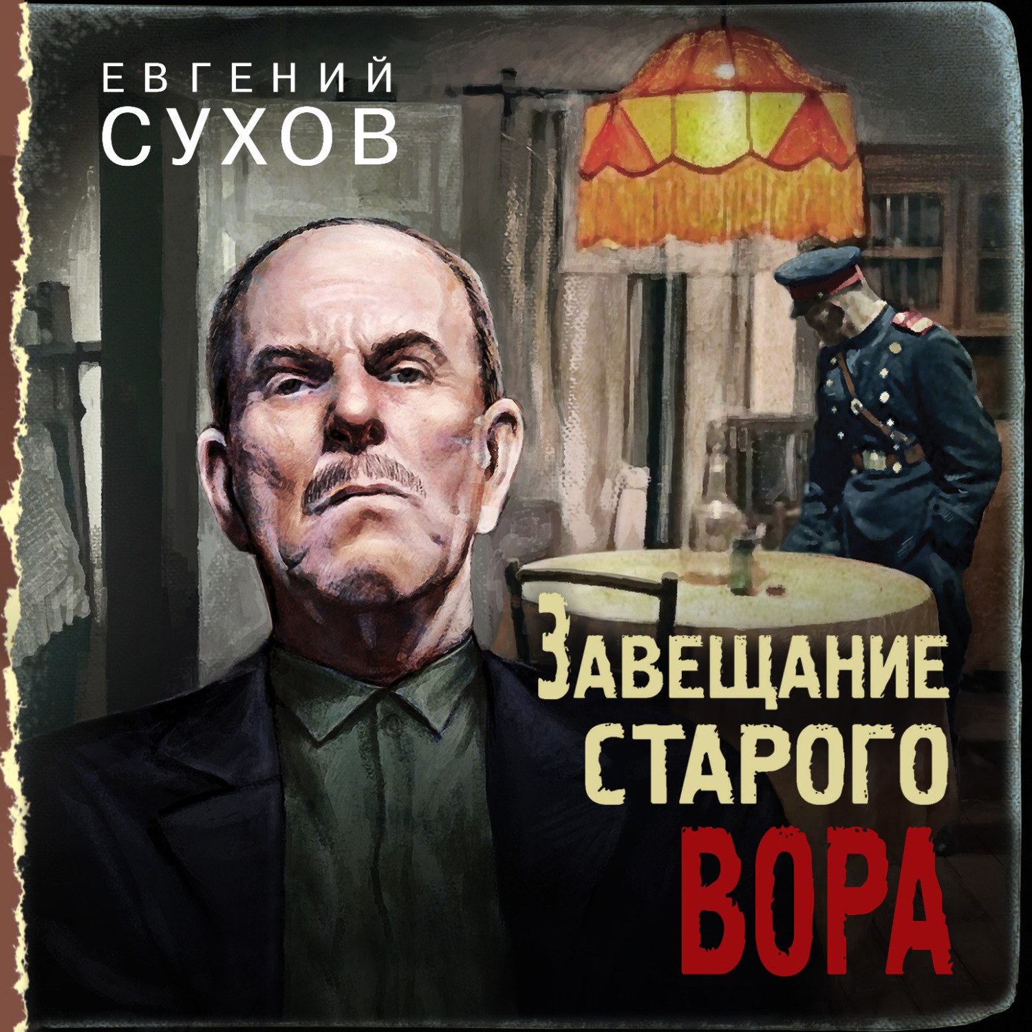 Обложка книги «Завещание старого вора»