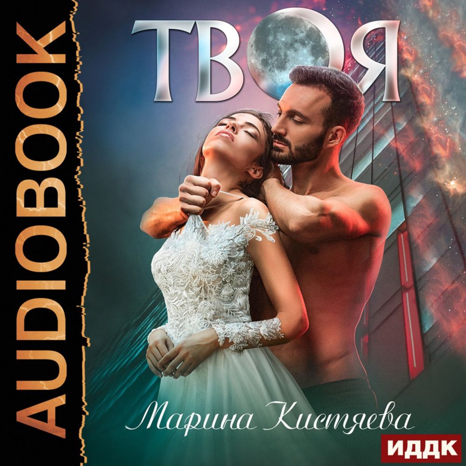 Обложка книги «Твоя»