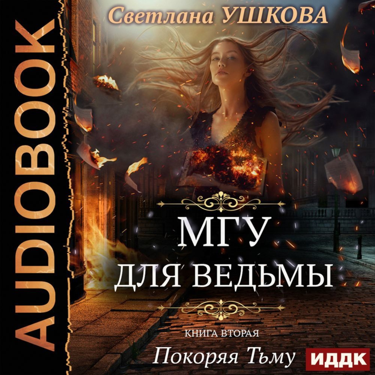 Обложка книги «Покоряя Тьму»