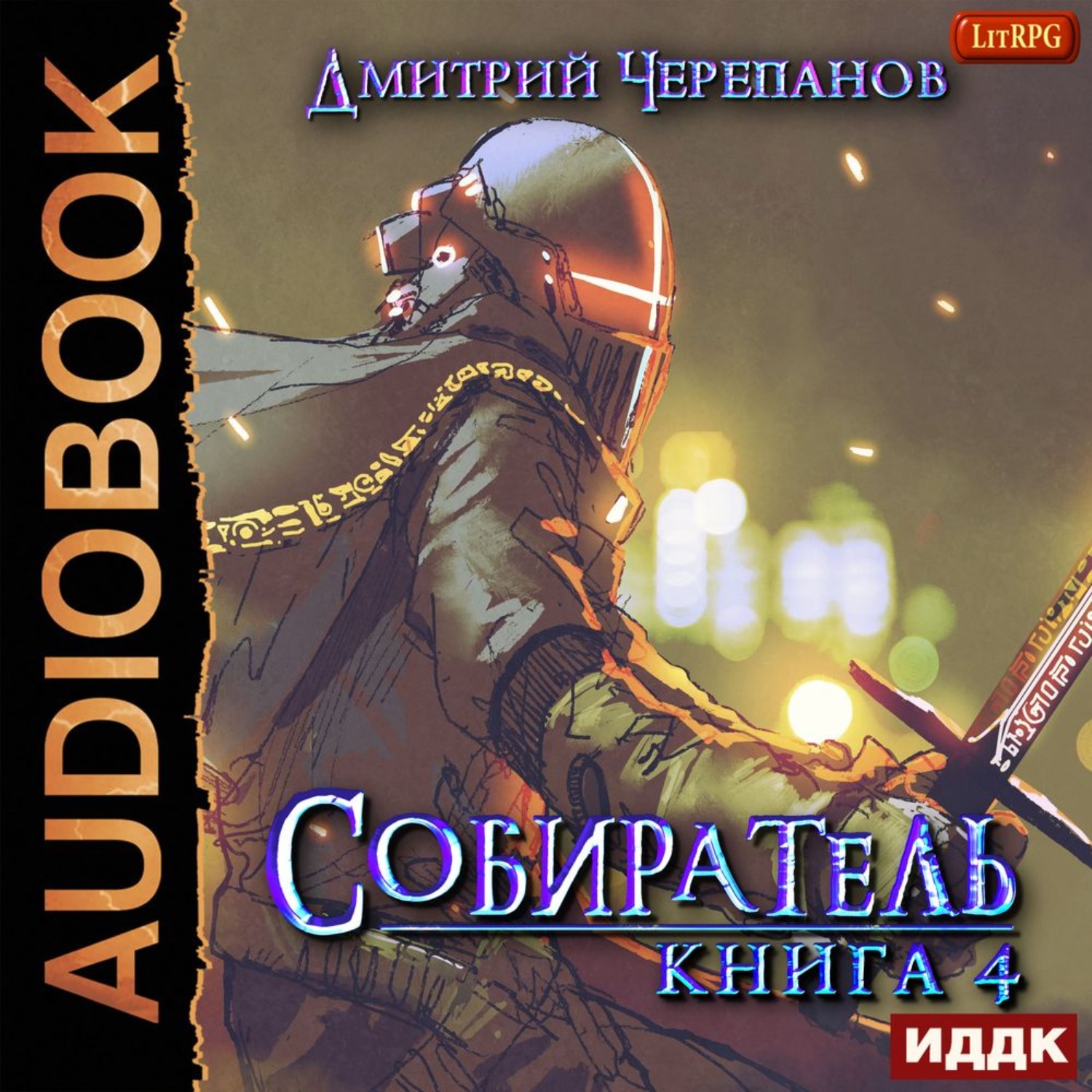 Обложка книги «Собиратель. Книга 4»