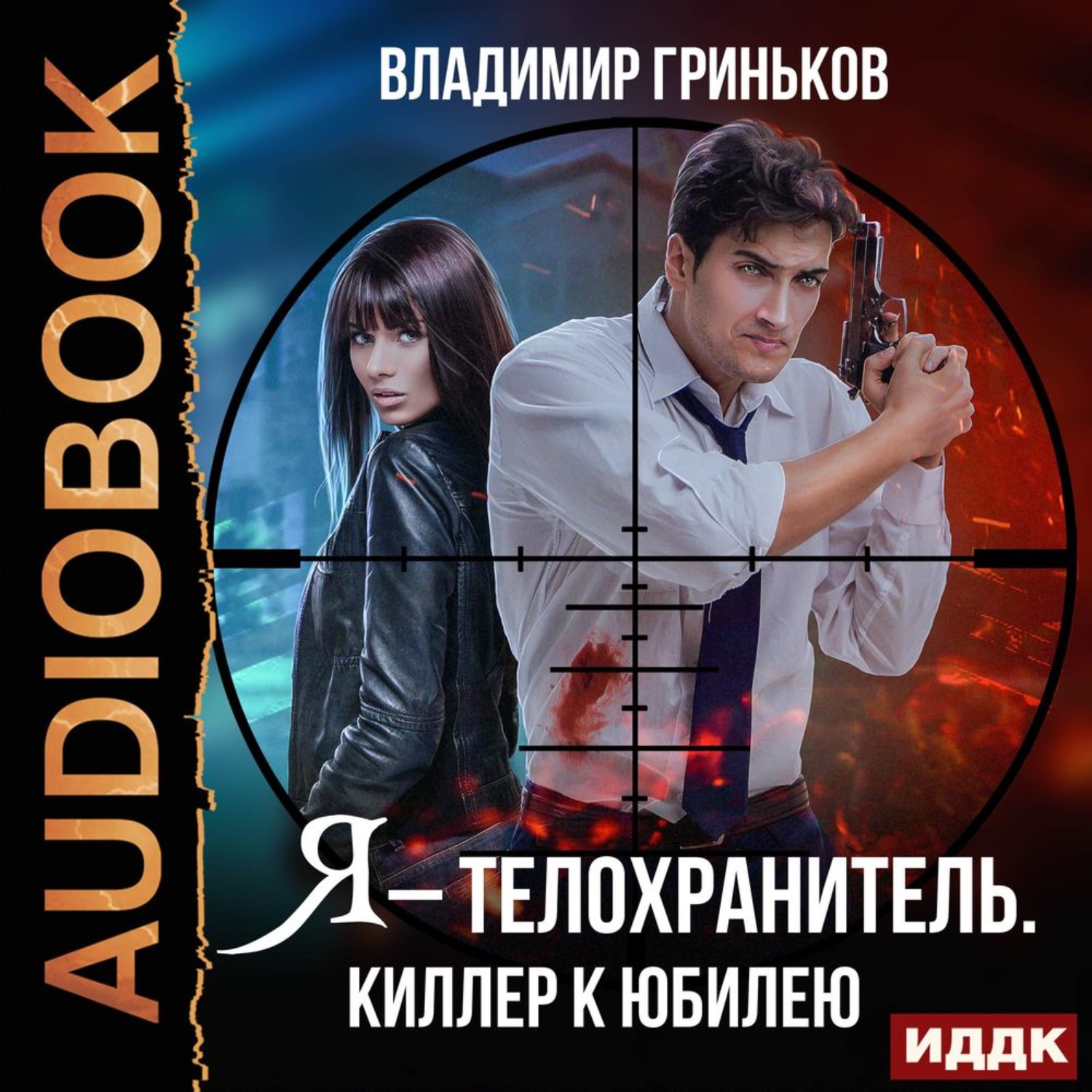 Обложка книги «Я – телохранитель. Киллер к юбилею»