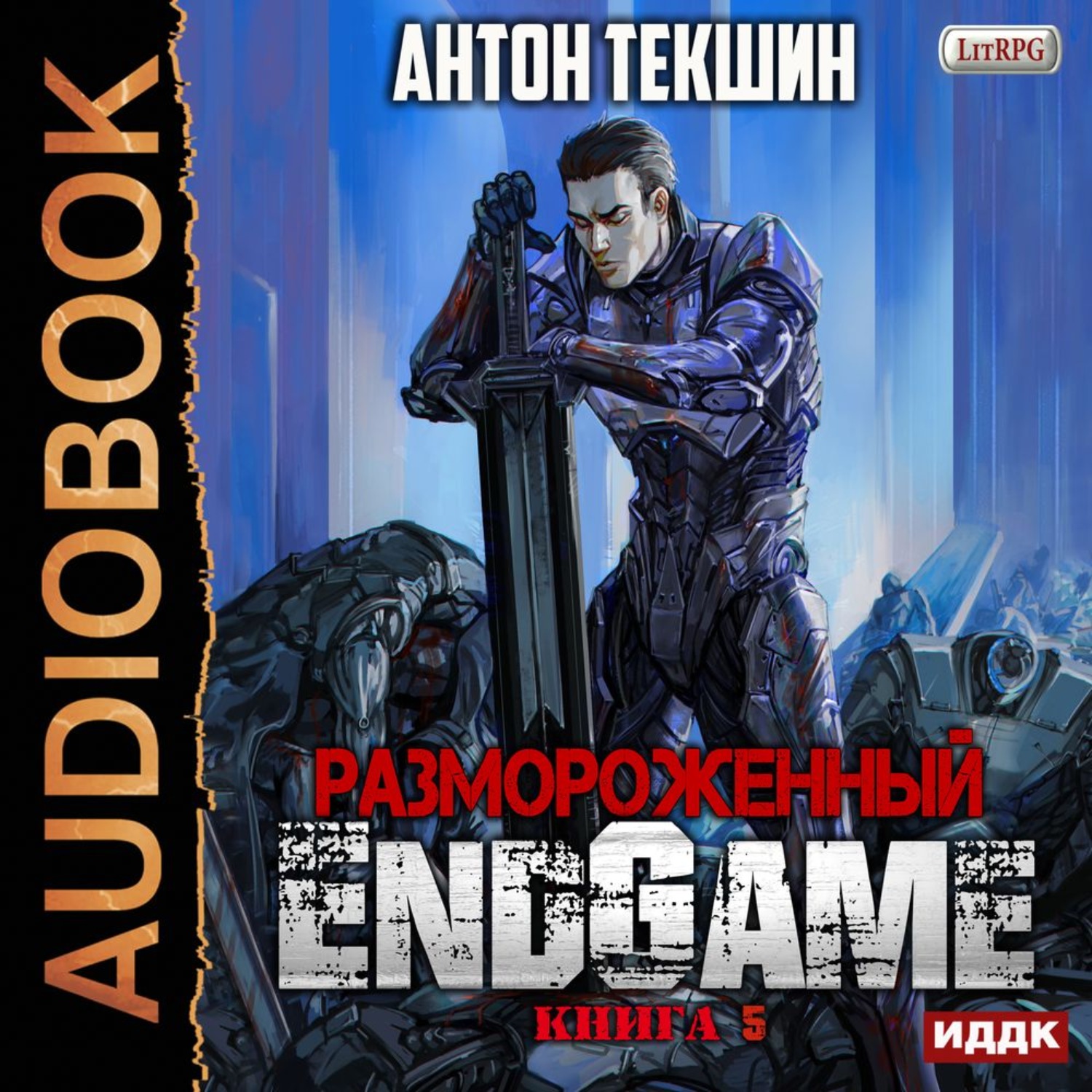 Обложка книги «Размороженный. Книга 5. EndGame»