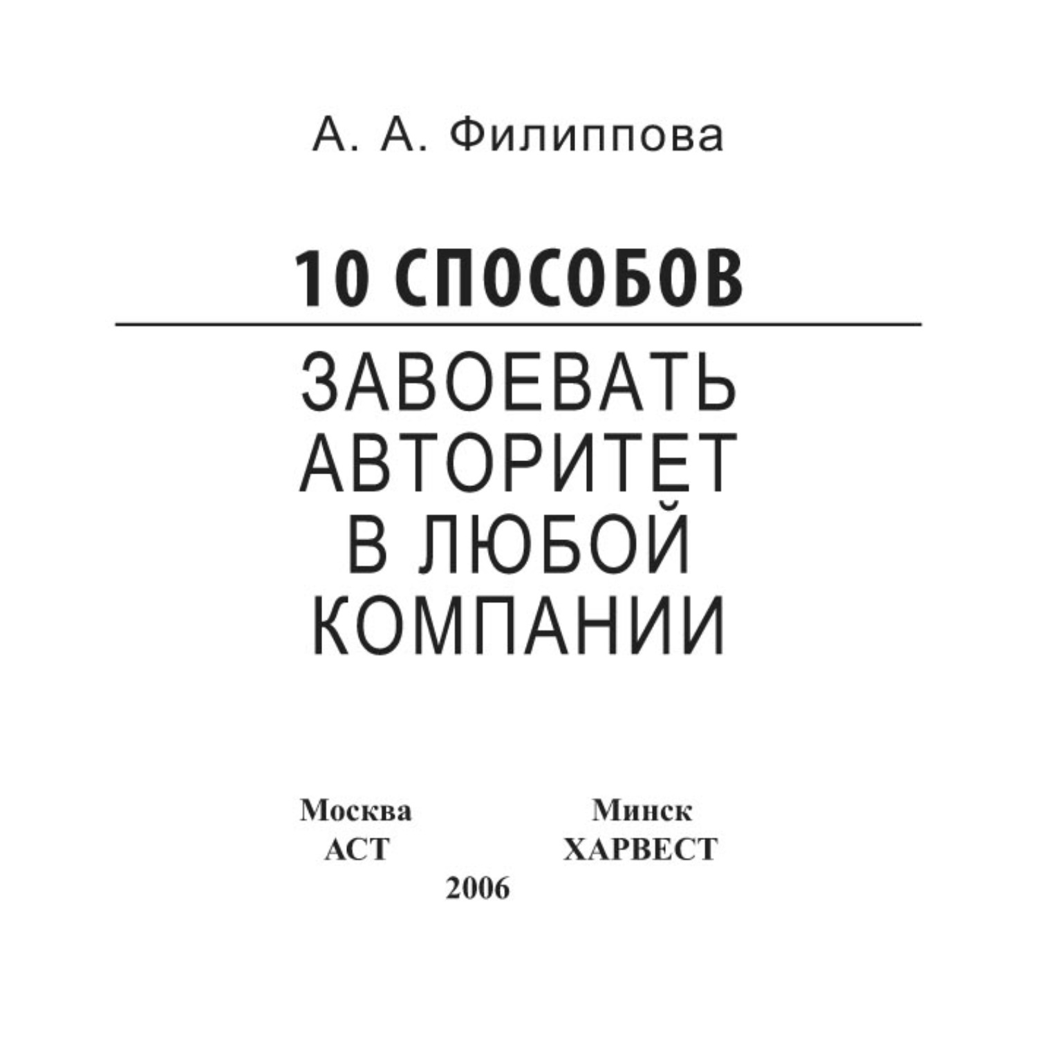 Обложка книги «10 способов завоевать авторитет в любой компании»