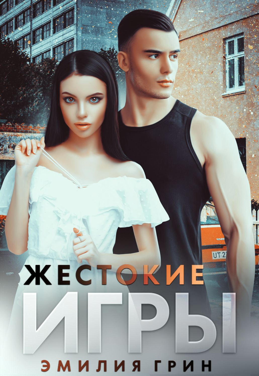 Обложка книги «Жестокие игры»