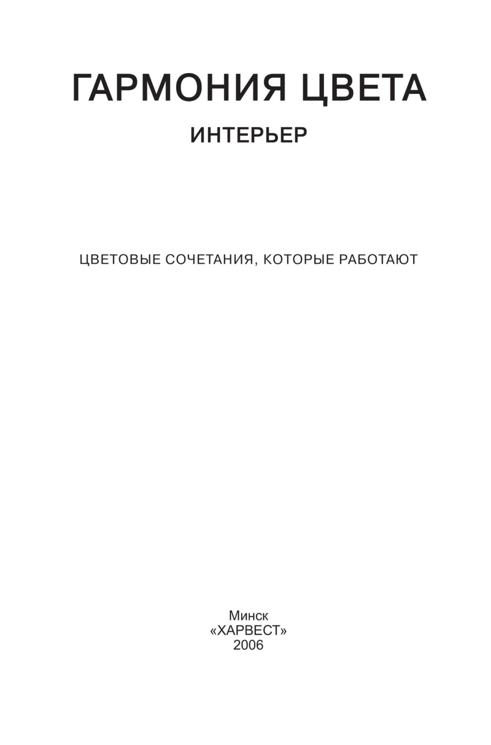 Обложка книги «Гармония цвета. Интерьер. Цветовые сочетания, которые работают»