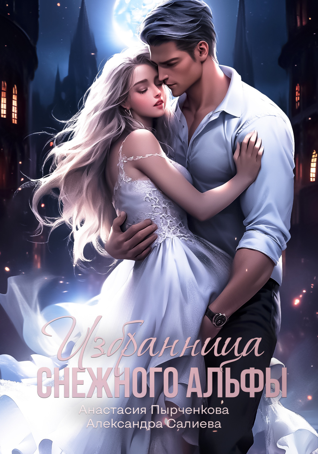 Обложка книги «Избранница снежного альфы»