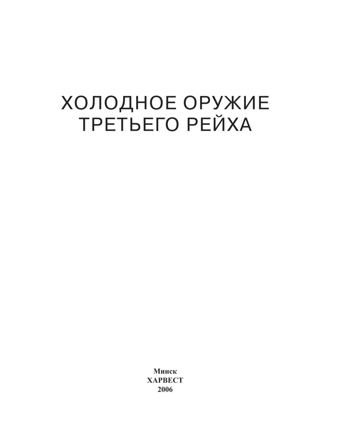 Обложка книги «Холодное оружие Третьего Рейха. Кортики, кинжалы, штык-ножи, клейма»