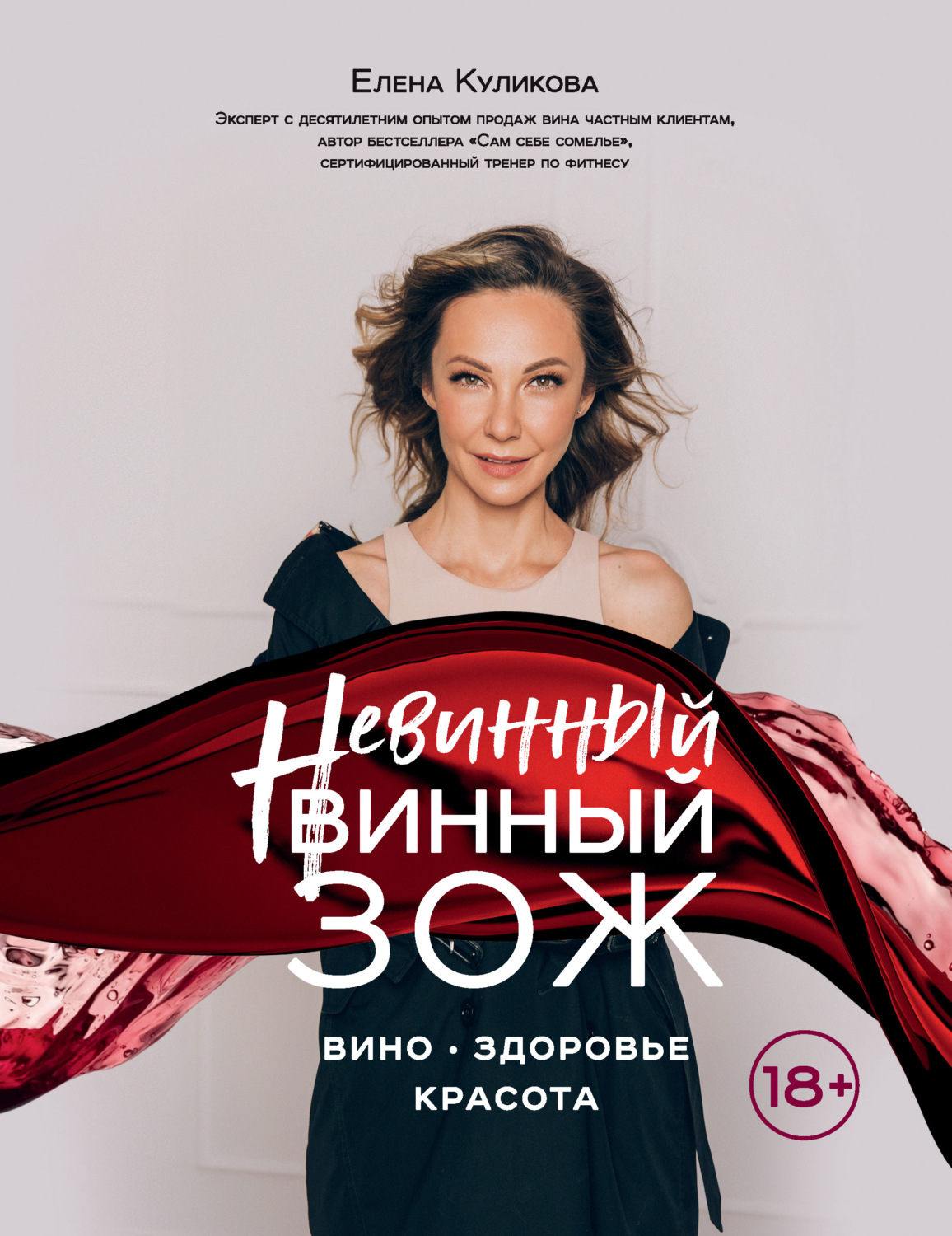 Обложка книги «Невинный винный ЗОЖ»