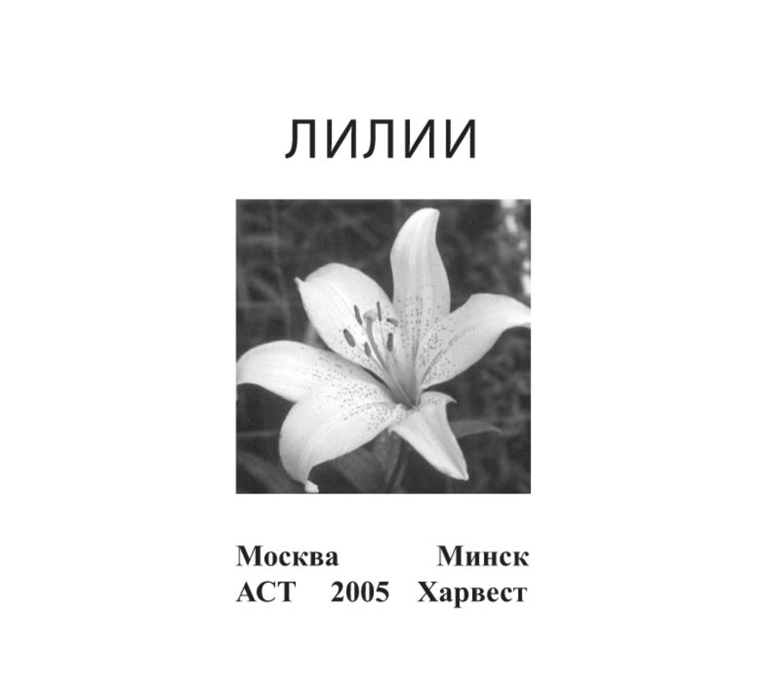 Обложка книги «Лилии»
