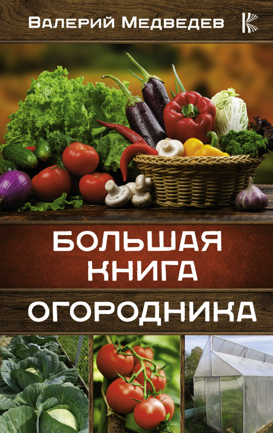 Обложка книги «Большая книга огородника»