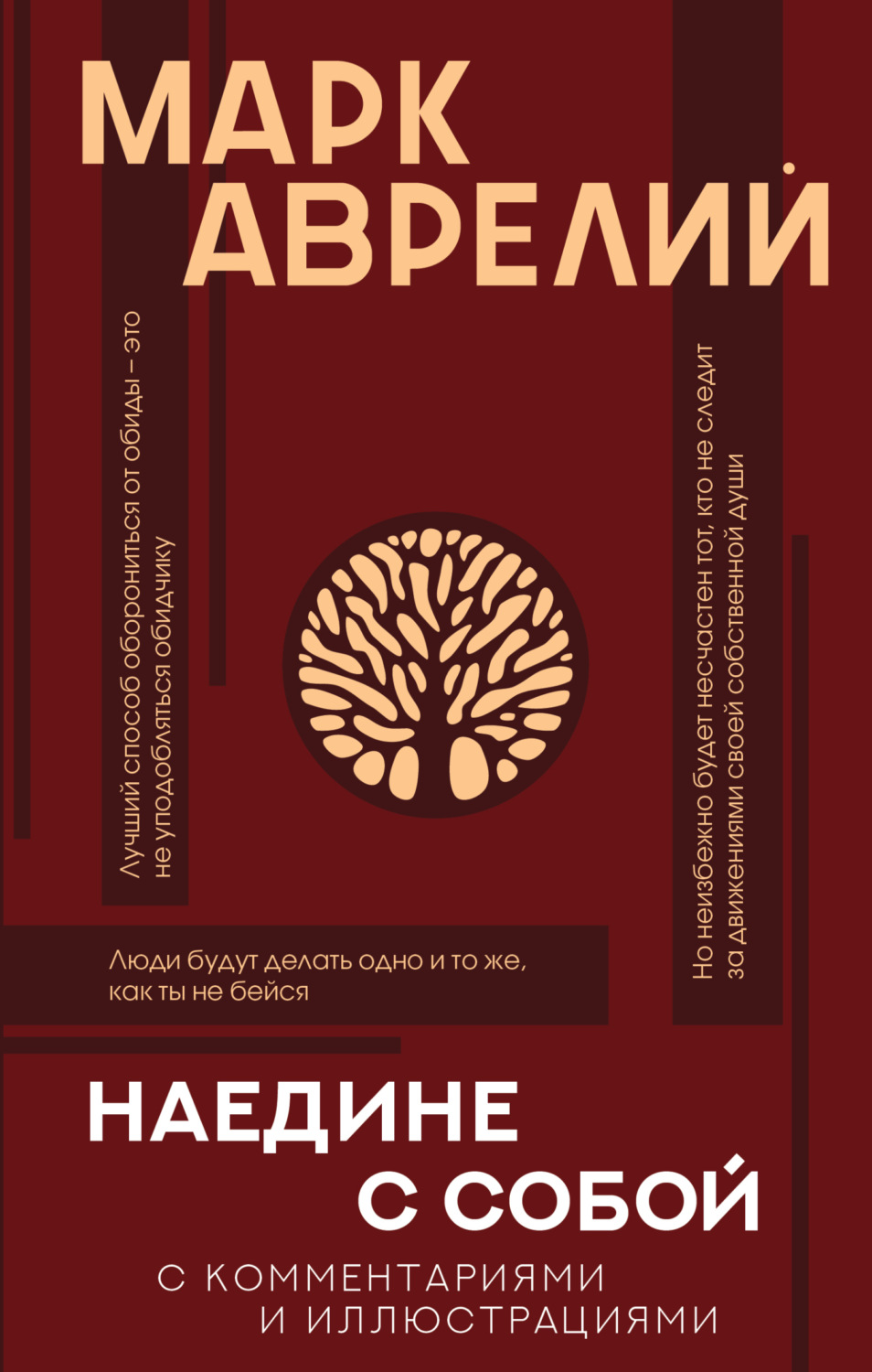Обложка книги «Наедине с собой с комментариями и иллюстрациями»