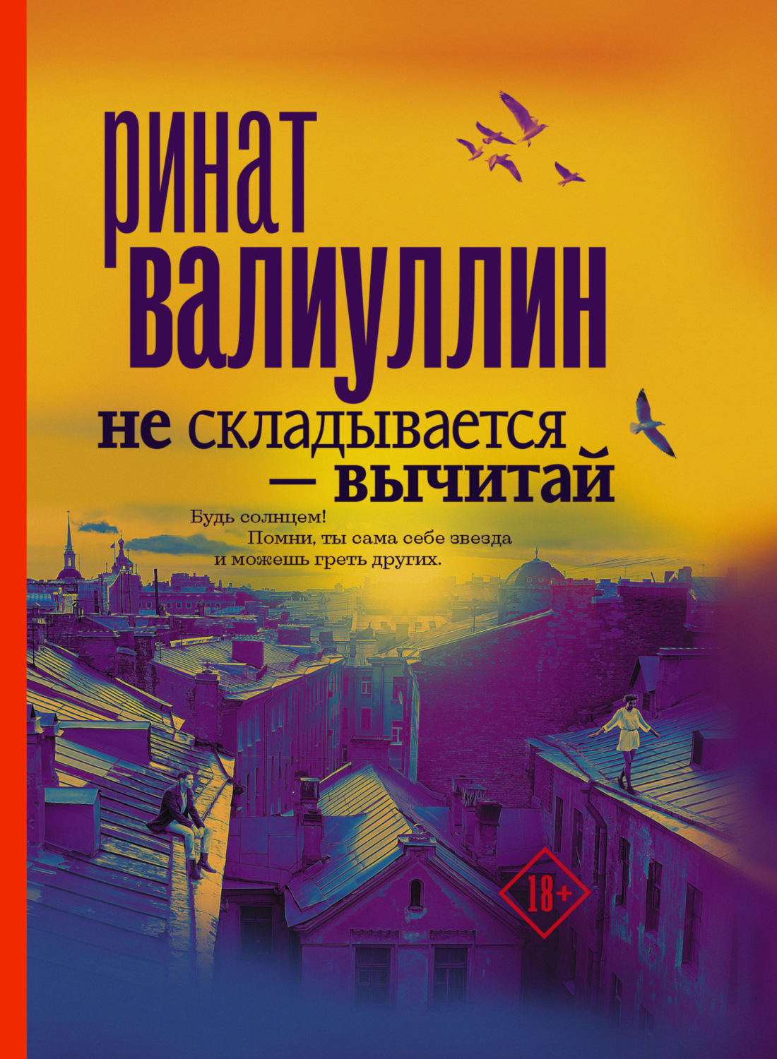 Обложка книги «Не складывается – вычитай»