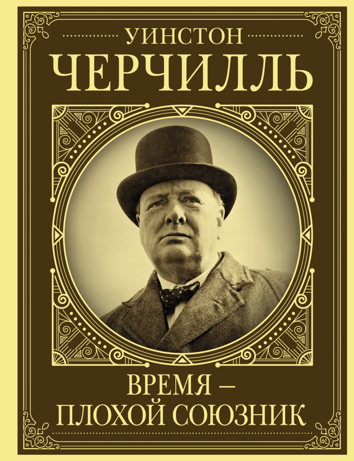 Обложка книги «Уинстон Черчилль. Время – плохой союзник»