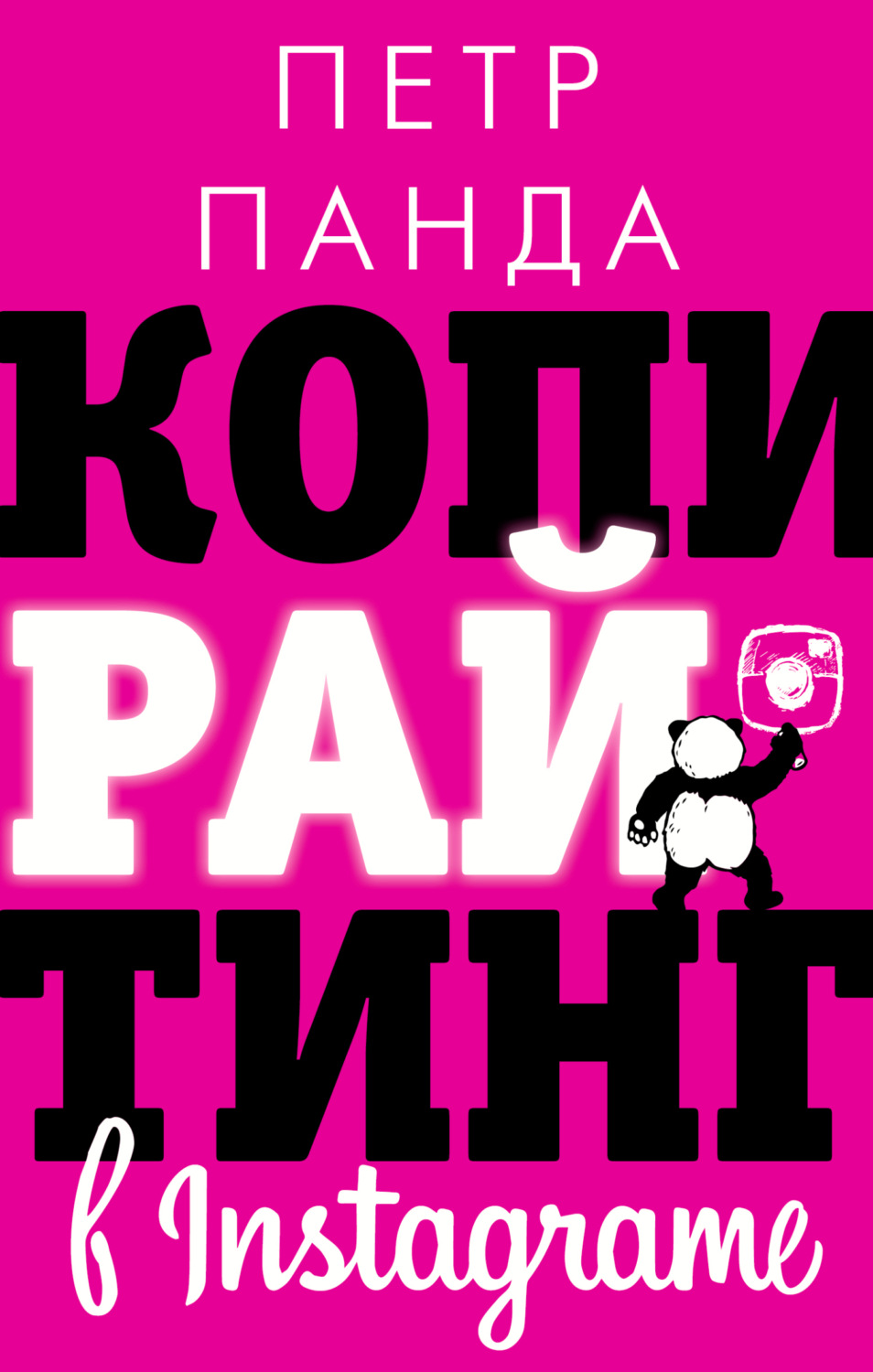 Обложка книги «Копирайтинг в Instagram»