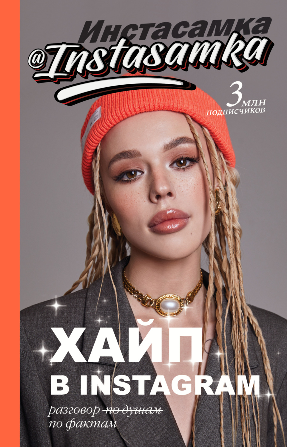Обложка книги «Хайп в Instagram: разговор по фактам»