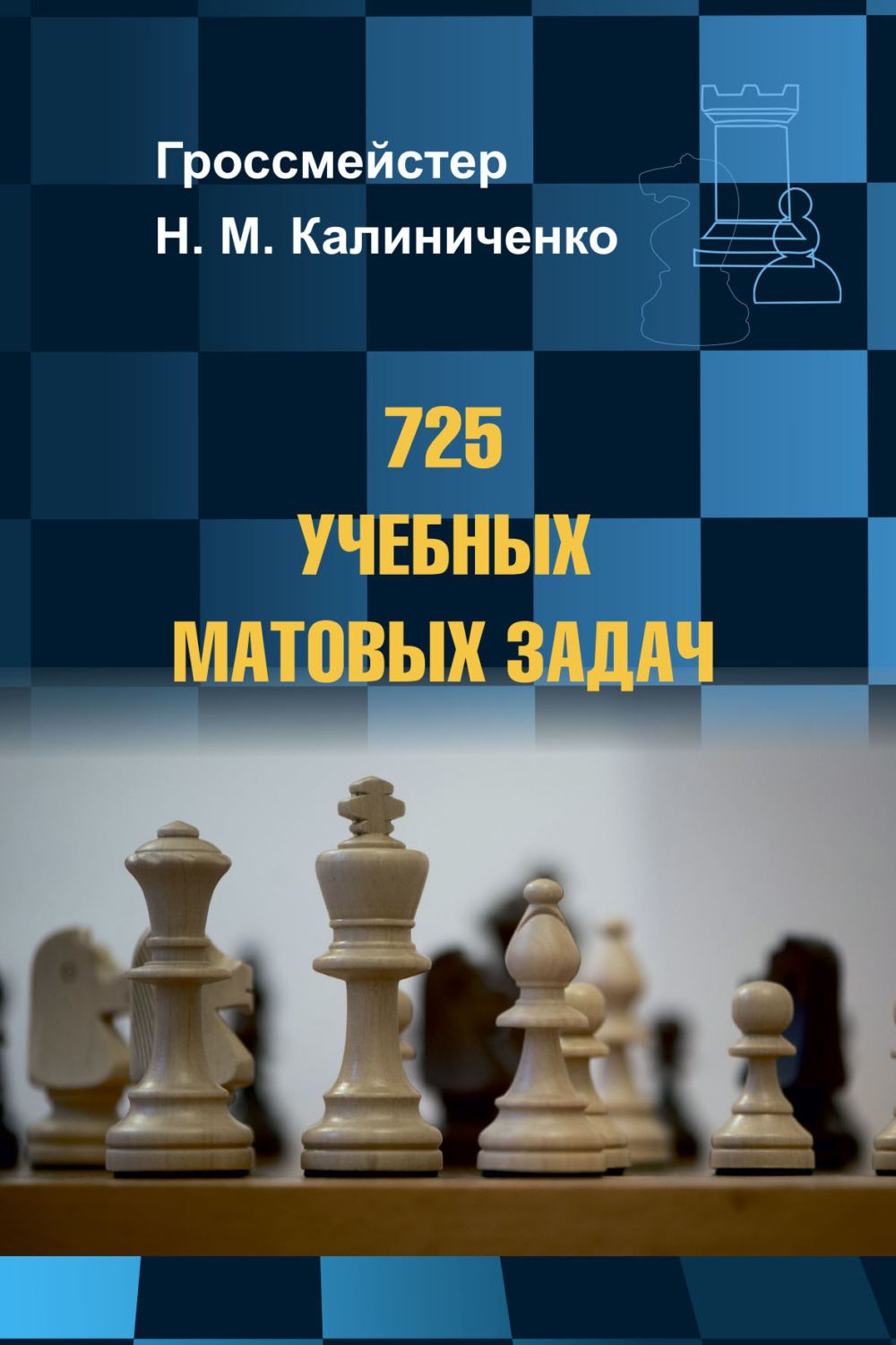 Обложка книги «725 учебных матовых задач»