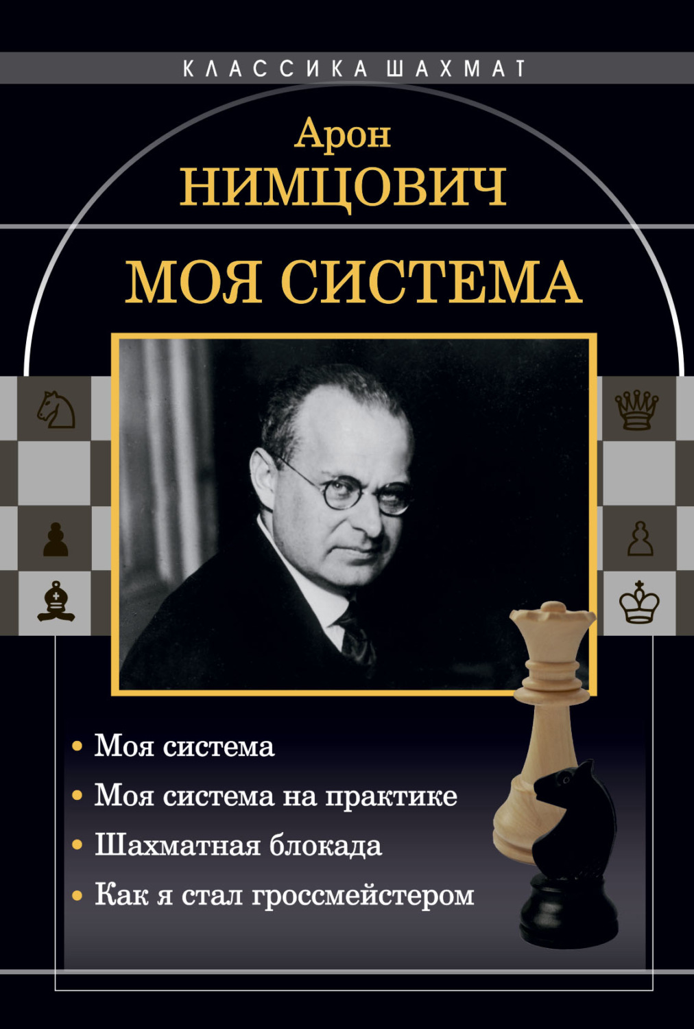 Обложка книги «Моя система: Моя система. Моя система на практике. Шахматная блокада. Как я стал гроссмейстером»