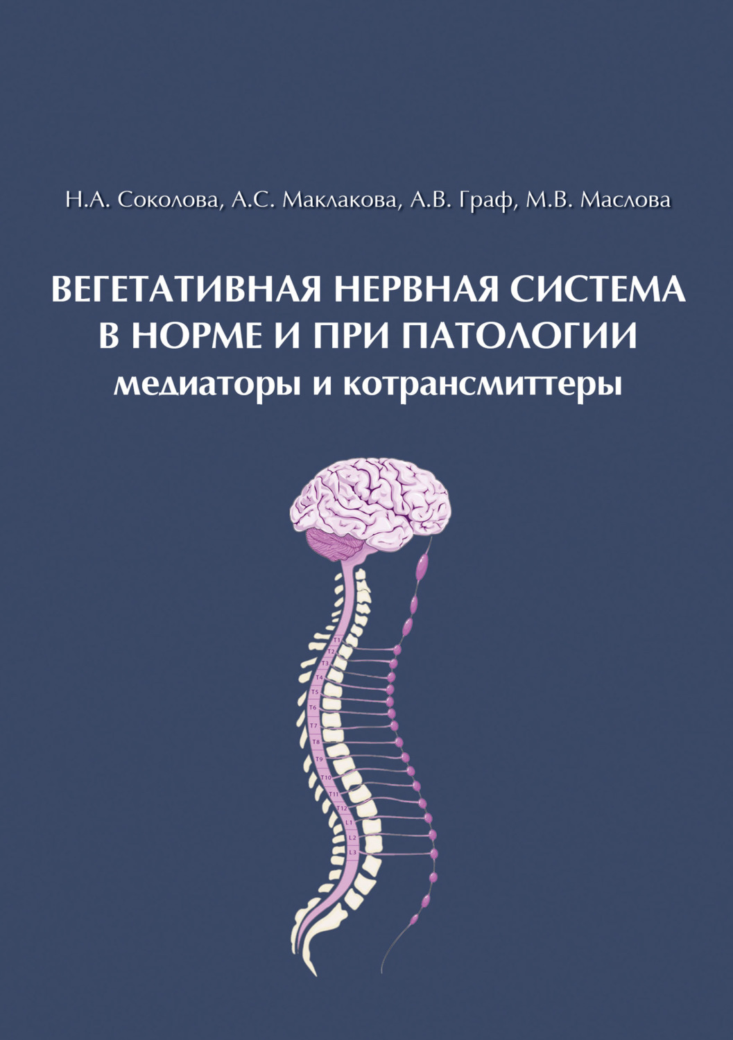 Обложка книги «Вегетативная нервная система в норме и при патологии. Медиаторы и котрансмиттеры»