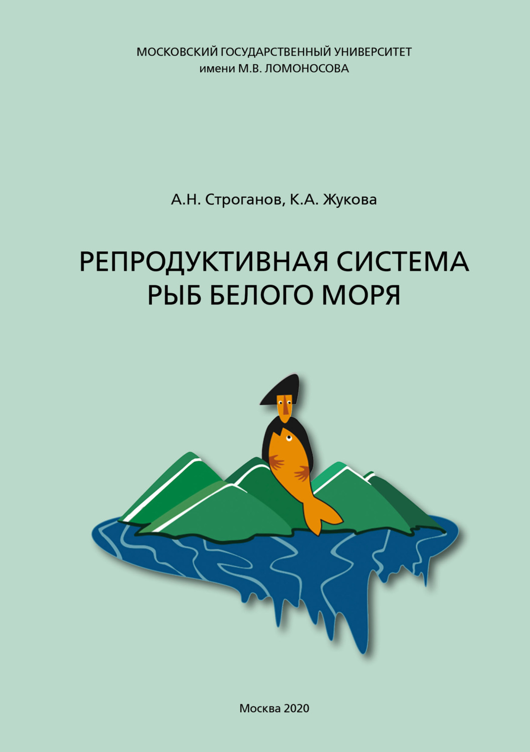 Обложка книги «Репродуктивная система рыб Белого моря»