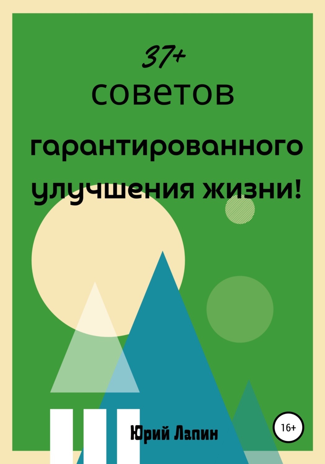 Обложка книги «37+ советов гарантированного улучшения жизни!»