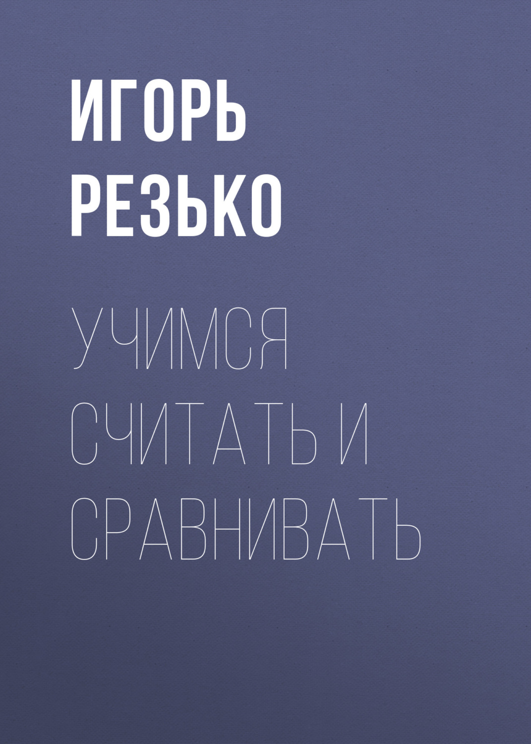 Обложка книги «Учимся считать и сравнивать»
