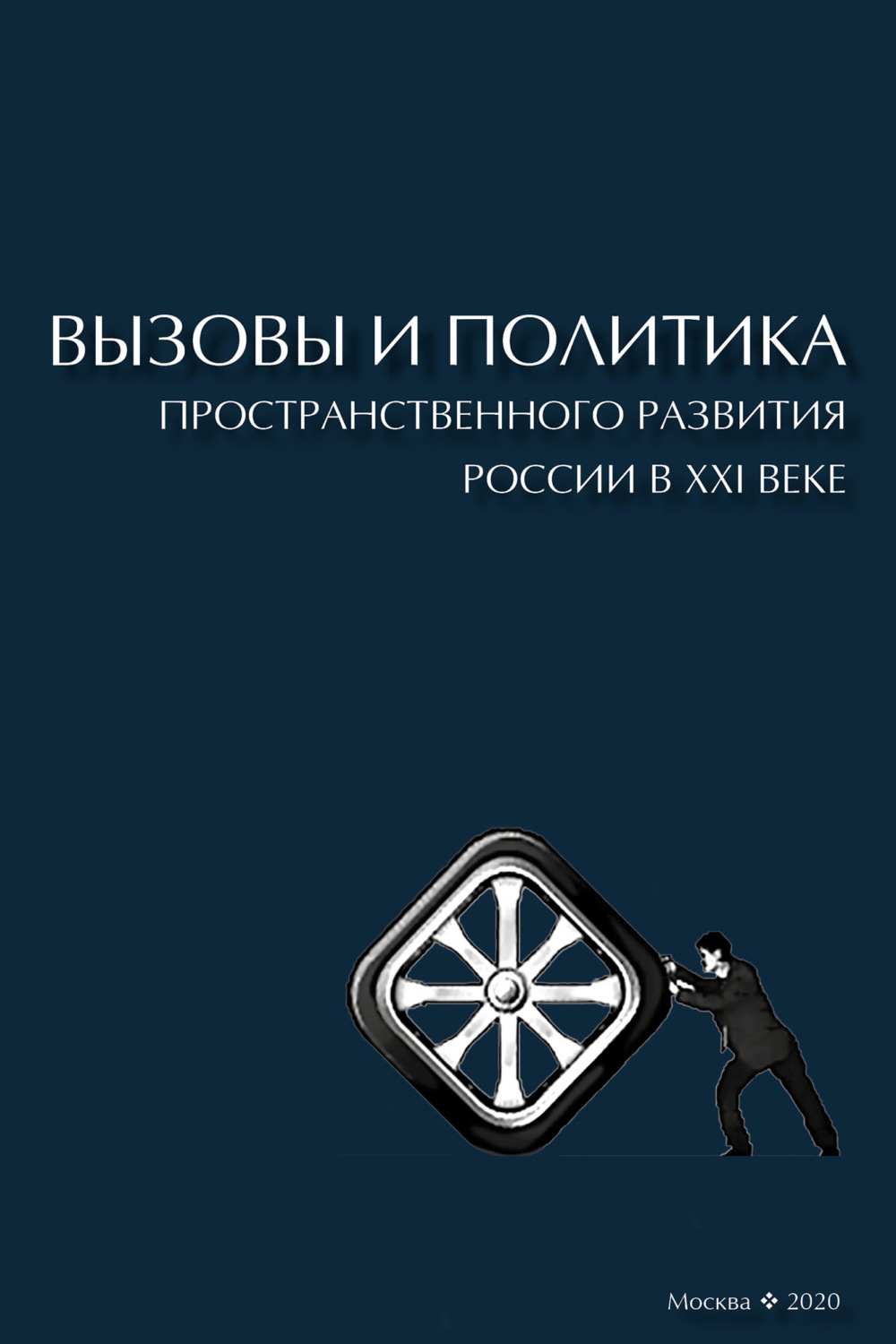 Обложка книги «Вызовы и политика пространственного развития России в XXI веке»