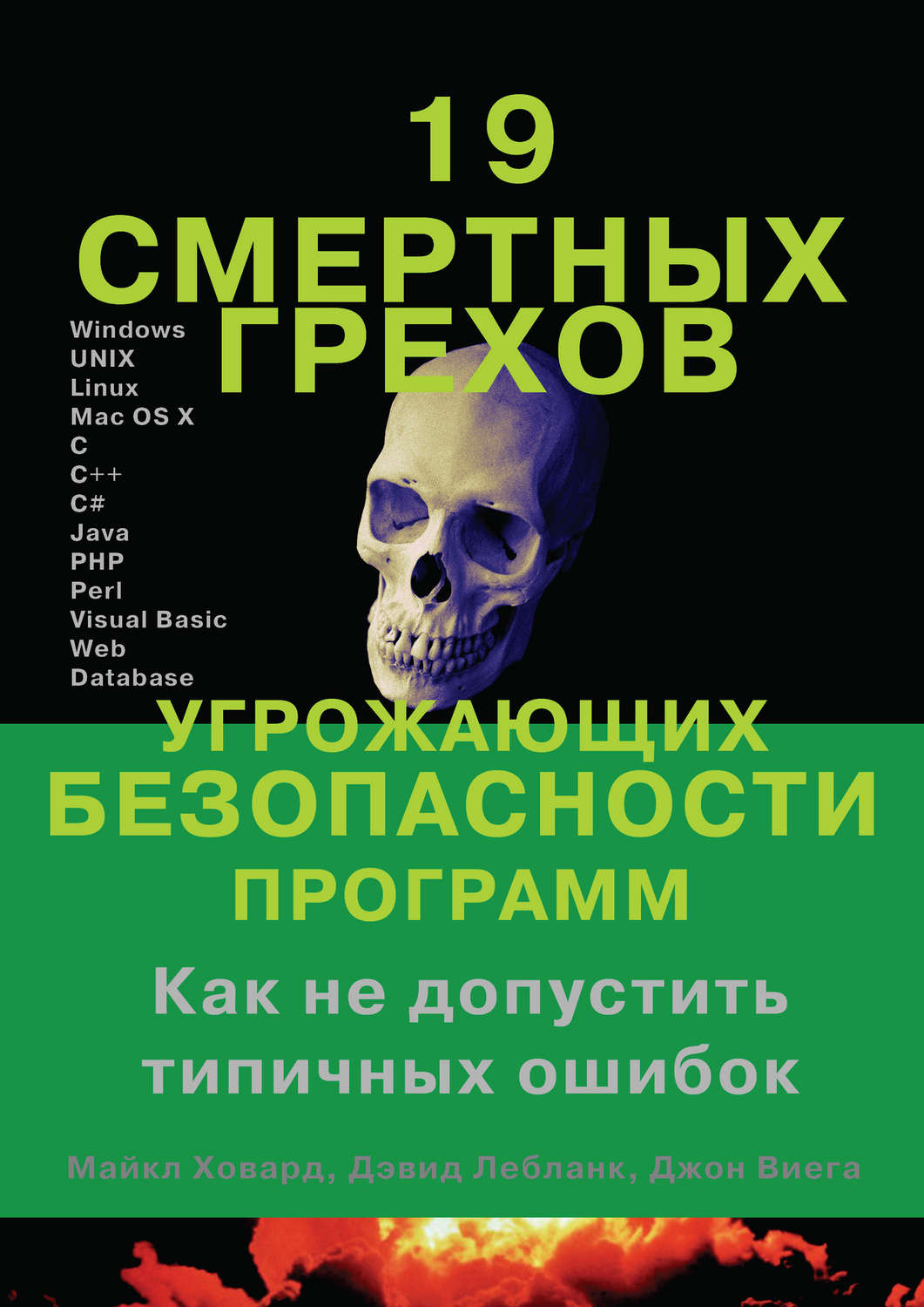 Обложка книги «19 смертных грехов, угрожающих безопасности программ»