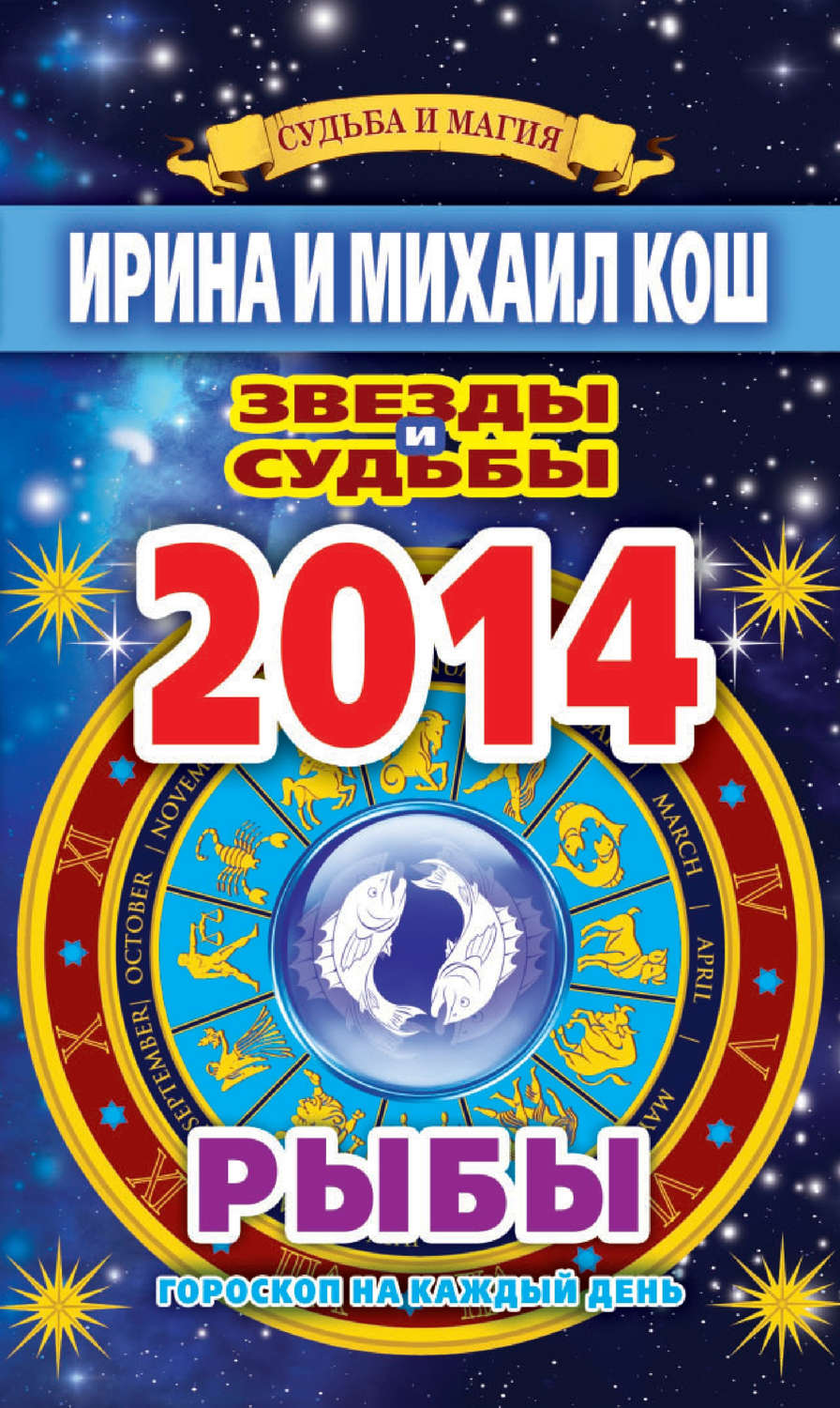 Обложка книги «Звезды и судьбы. Гороскоп на каждый день. 2014 год. Рыбы»