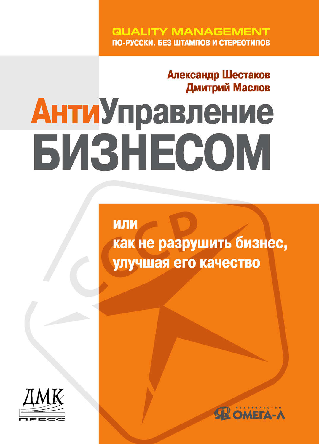 Обложка книги «Антиуправление бизнесом, или Как не разрушить бизнес, улучшая его качество»
