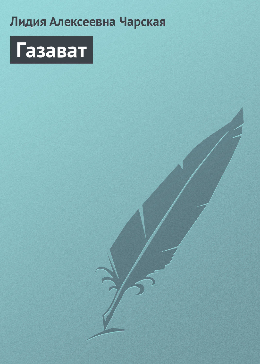 Обложка книги «Газават»