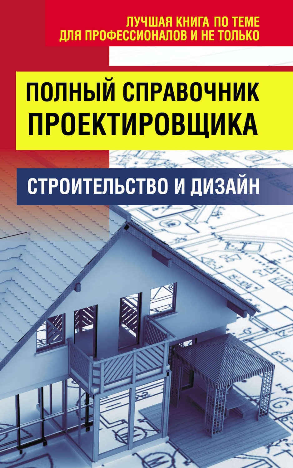 Обложка книги «Полный справочник проектировщика»